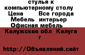 стулья к компьютерному столу › Цена ­ 1 - Все города Мебель, интерьер » Офисная мебель   . Калужская обл.,Калуга г.